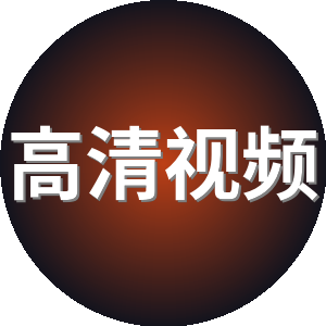 高清视频